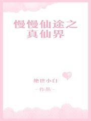 权臣家的小农女是福星丛月