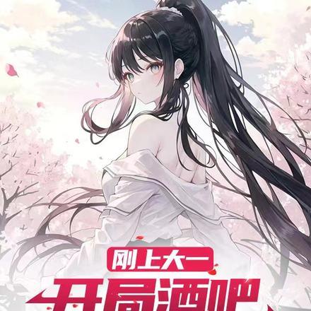 我的同寝校花免费阅读