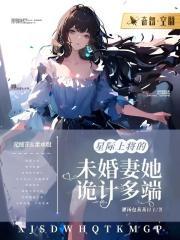 将军夫人惹不得全本免费阅读