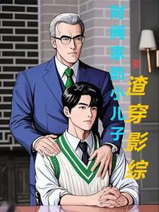 甜妻霍栩