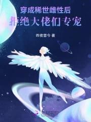 成为制卡师后爆红全星际作者咖啡味的柚子