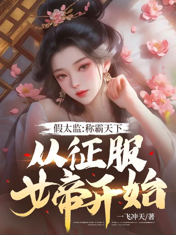 假太监:称霸天下从征服女帝开始