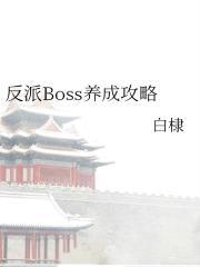 反派Boss养成攻略